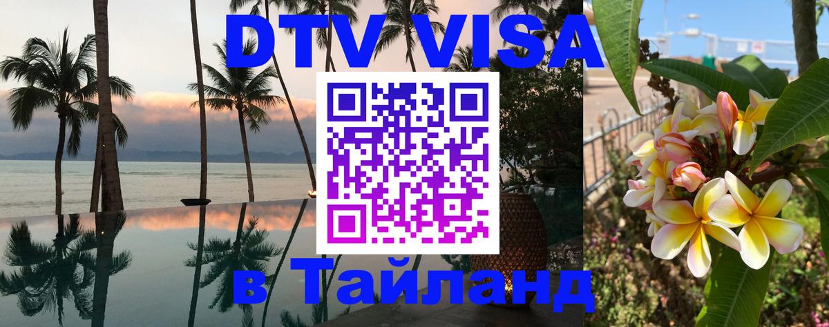Электронная виза DTV в Тайланд 