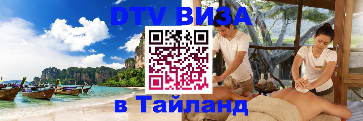 Visa ДТВ Тайланд помощь Пенза 